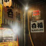 大衆居酒屋 呑福的实拍图
