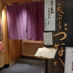 天ぷら新宿つな八 あべのハルカスダイニング店的實拍圖