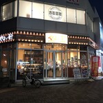 やよい軒 京都駅八条口店的實拍圖