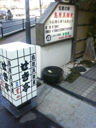雑煮のせき亭的實拍高清圖