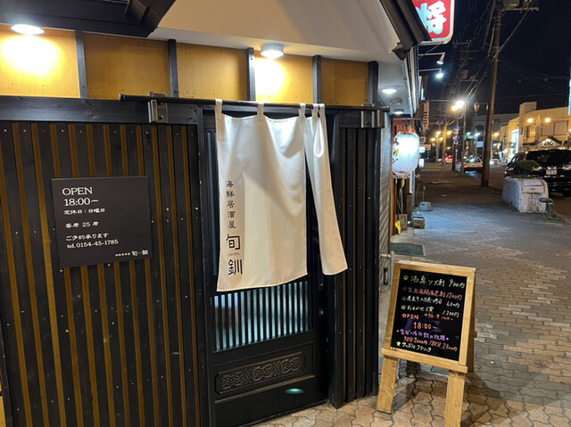 海鮮居酒屋 旬釧的实拍高清图
