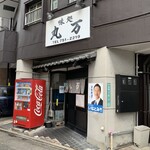 味処 丸万的實拍圖