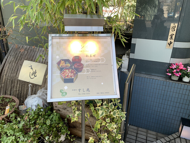 白金台すし兆的實拍高清圖