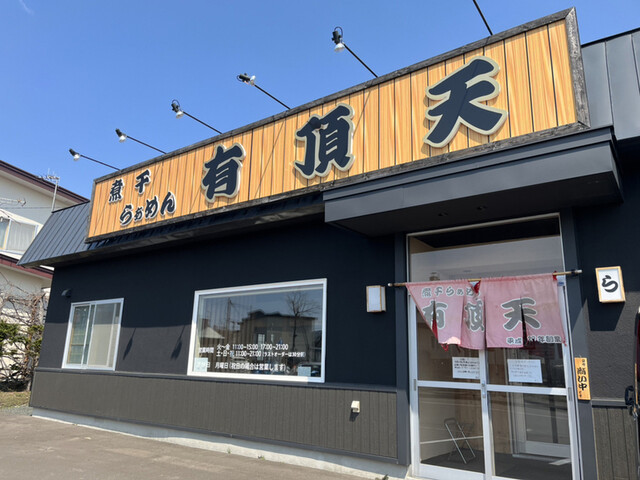 煮干らぁめん 有頂天的實拍高清圖
