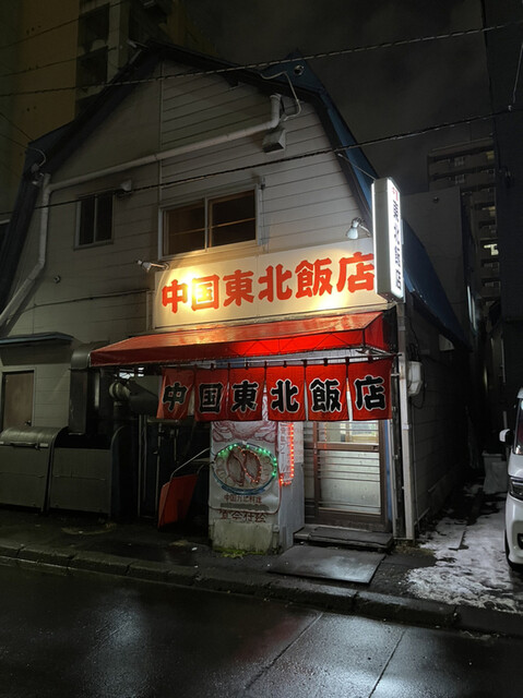 中国 東北飯店的实拍高清图