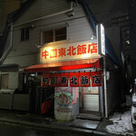 中国 東北飯店的实拍图