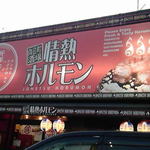 向日町酒場　情熱ホルモン的實拍圖