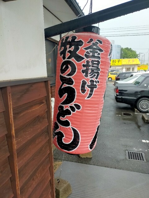牧のうどん 空港店的實拍高清圖