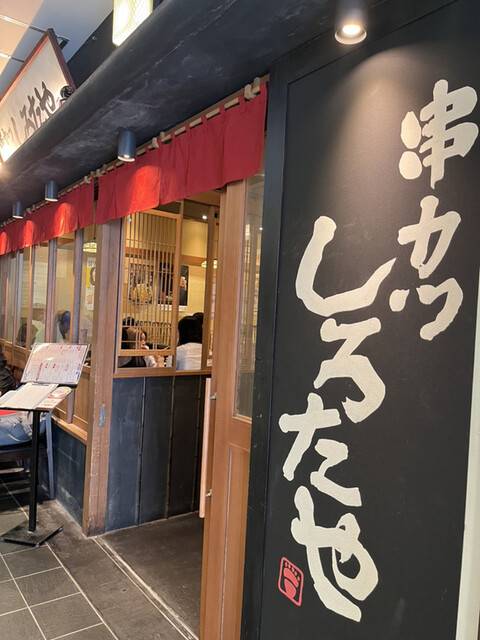 串カツ　しろたや的實拍高清圖