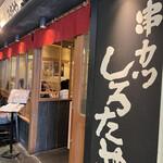 串カツ　しろたや的實拍圖