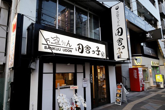 recommendations image for 万空うどん 田舎っ子