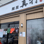 麺屋 真打的实拍图