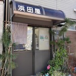 浜田屋的實拍圖