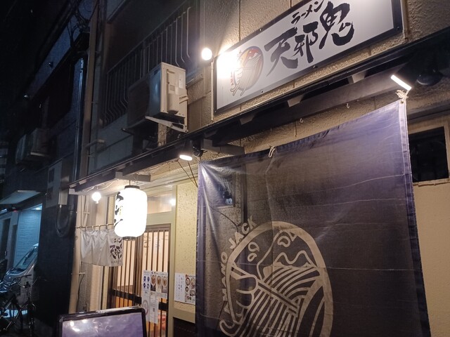 ラーメン 天邪鬼的实拍高清图