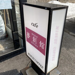 夢創館倶楽部的实拍图
