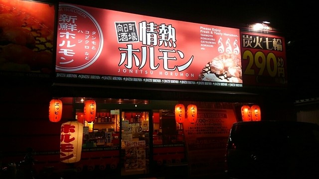 向日町酒場　情熱ホルモン的實拍高清圖