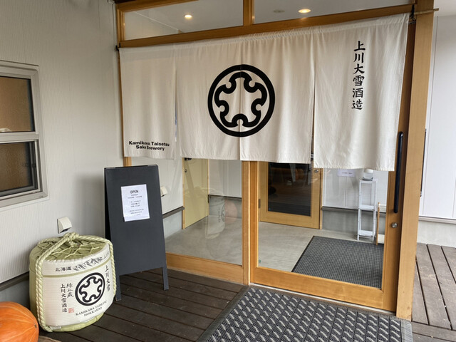 上川大雪酒造ギフトショップ的实拍高清图