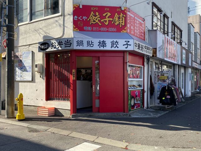 きくや餃子舗的實拍高清圖