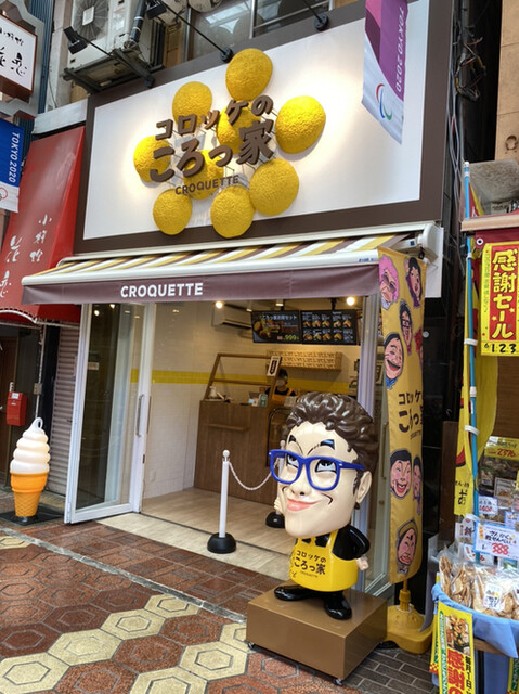 recommendations image for コロッケのころっ家 新小岩店