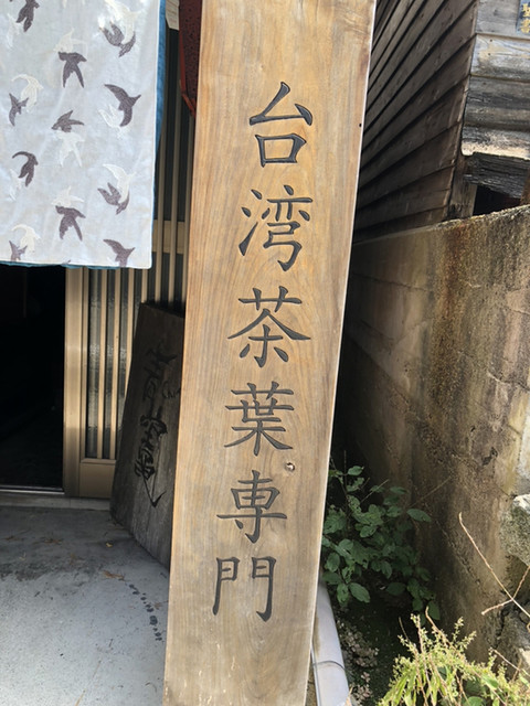 台湾茶専門店 靑竈的实拍高清图
