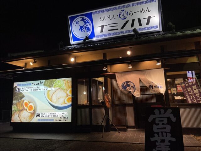 おいしい塩らーめん 波の花 亀岡店的实拍高清图
