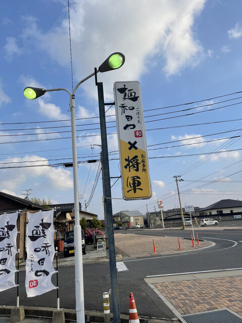 麺和田や×将軍的實拍高清圖