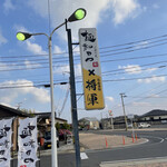 麺和田や×将軍的實拍圖