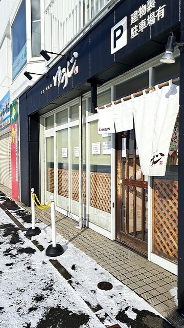 四代目麺処 ゆうじ的实拍高清图