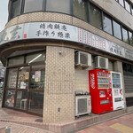 丸玄 市ヶ谷店的實拍圖