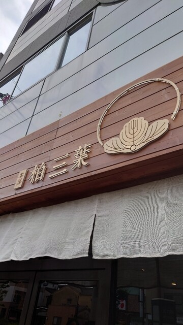 茶房 柏三葉 元田中店的實拍高清圖