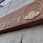 茶房 柏三葉 元田中店的實拍圖