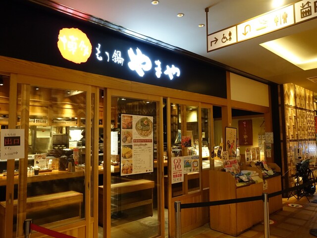 博多もつ鍋 やまや コレド室町店的实拍高清图