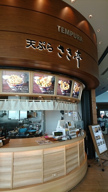 天ぷら さき亭 国際線旅客ターミナルビル羽田空港店的實拍高清圖