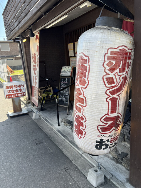 お好み焼き　おこ山的实拍高清图