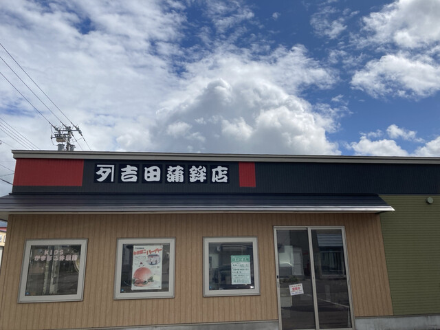 カネタ吉田蒲鉾店的实拍高清图