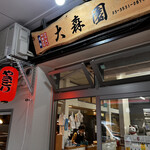 recommendations for 大森園