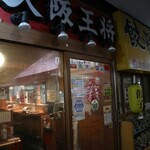 大阪王将 天神新天町店的實拍圖