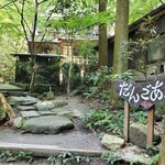 recommendations for だんごあん