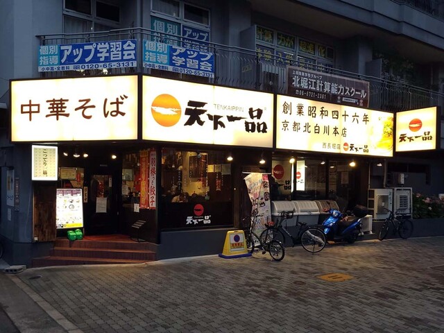 天下一品 西長堀店的實拍高清圖
