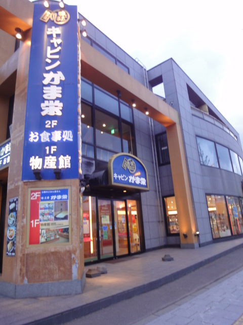 かま栄 花園店的实拍高清图