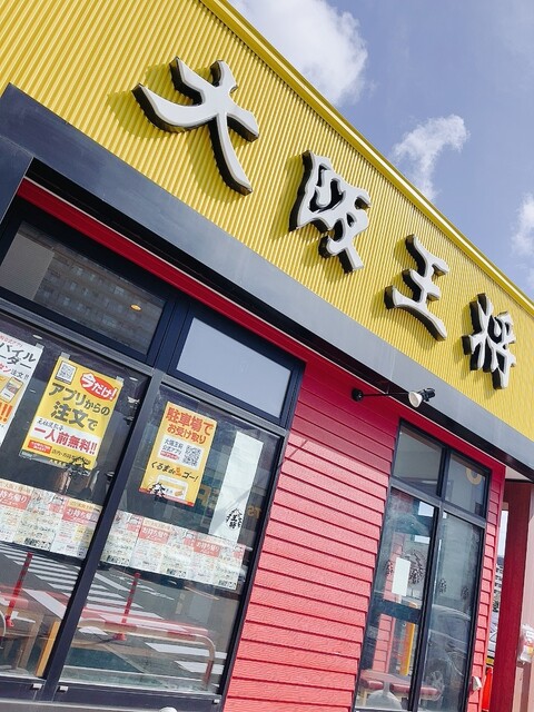 大阪王将 北９条店的實拍高清圖