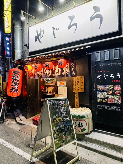 やじろう 日暮里本店的實拍高清圖