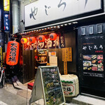 やじろう 日暮里本店的實拍圖