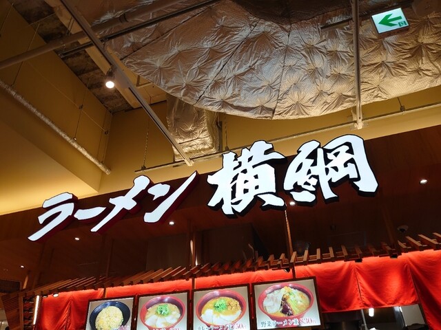 ラーメン 横綱 みのおキューズモール店的實拍高清圖