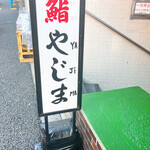 recommendations for やじま