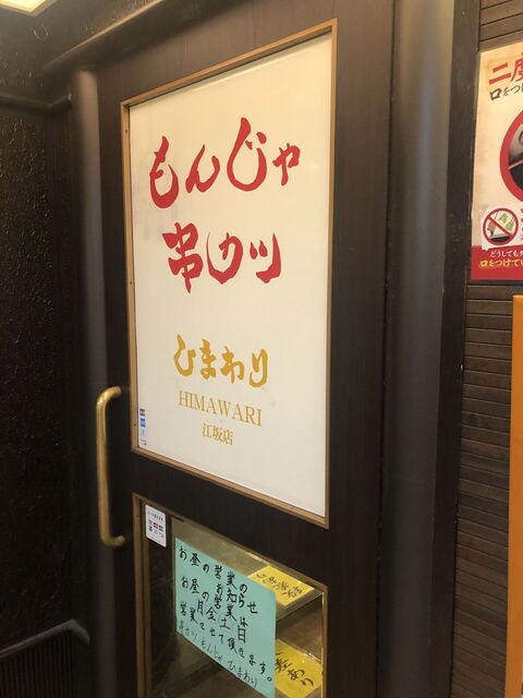 もんじゃ 串カツ ひまわり 江坂駅店的實拍高清圖