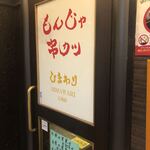 もんじゃ 串カツ ひまわり 江坂駅店的實拍圖