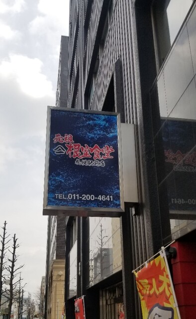 元祖ヤマイチ 根室食堂 札幌駅前店的實拍高清圖