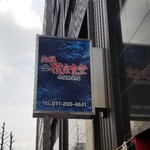 元祖ヤマイチ 根室食堂 札幌駅前店的實拍圖