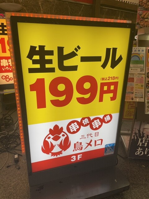三代目 鳥メロ 錦糸町南口駅前店的实拍高清图
